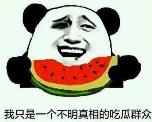 网络名词吃瓜群众什么意思